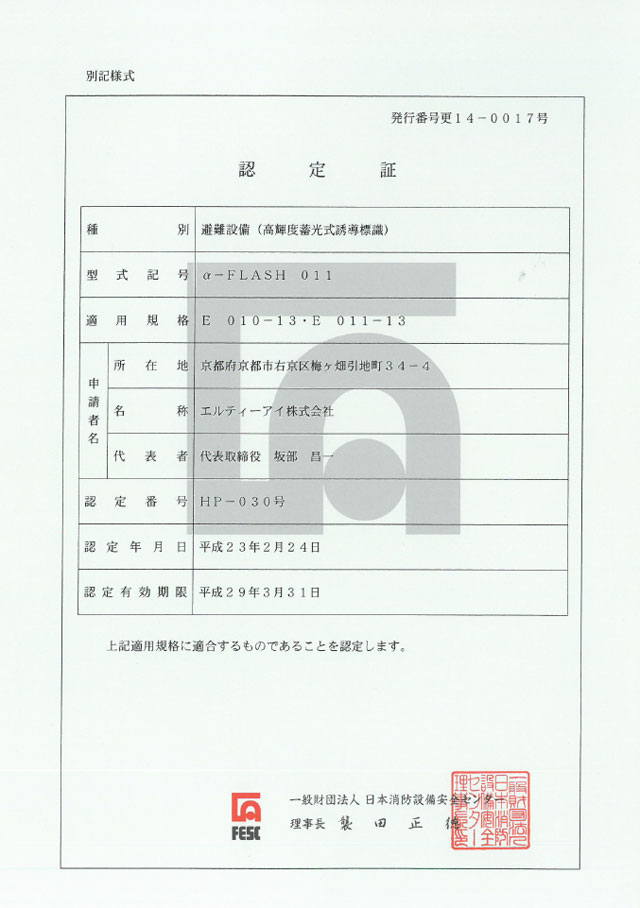 日本消防設備安全センター認定証