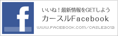 カースル株式会社-facebook