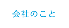 会社のこと