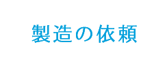 製造のご依頼