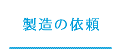 製造のご依頼