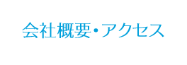 会社概要･アクセス