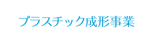 プラスチック成型事業