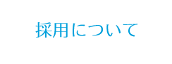 採用について